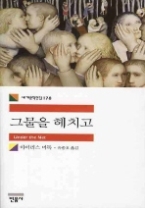 그물을 헤치고(세계문학전집 178)